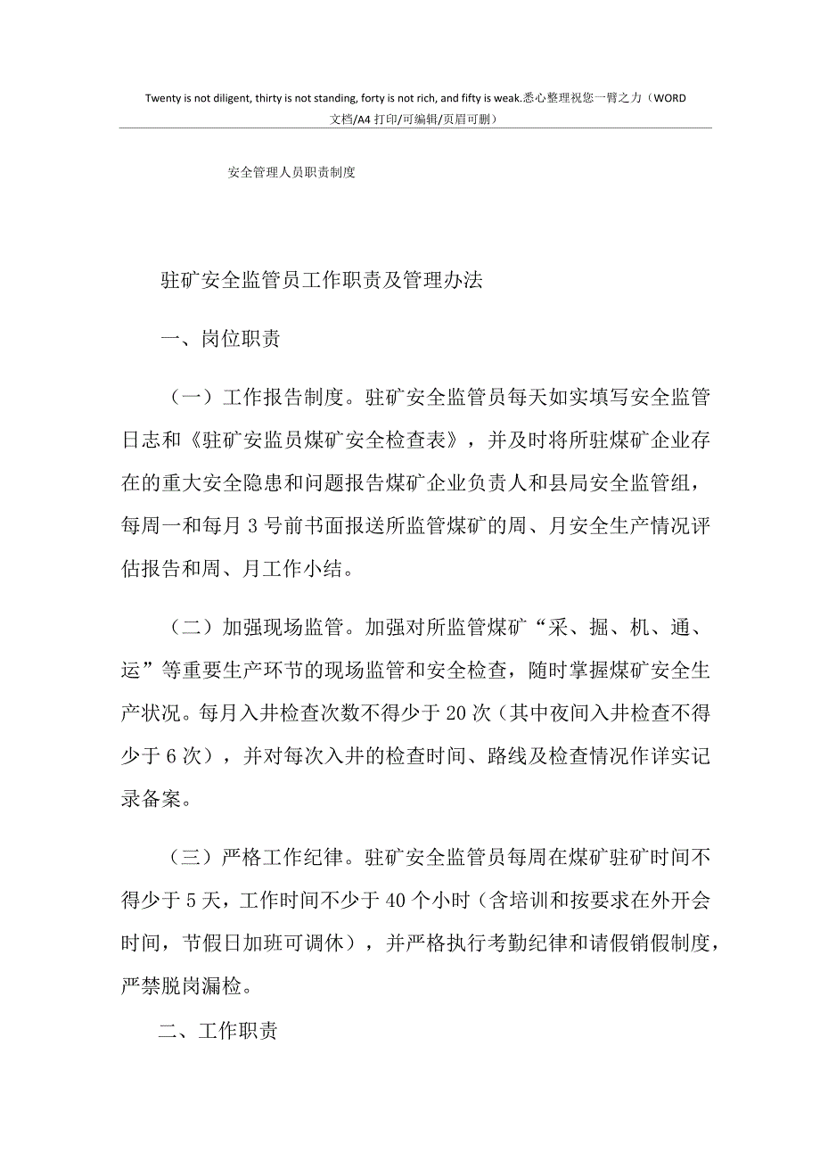 2021年安全管理人员职责制度_第1页