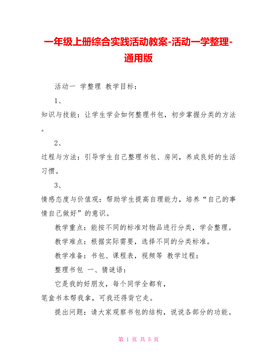 一年级上册综合实践活动教案活动一学整理通用版_第1页