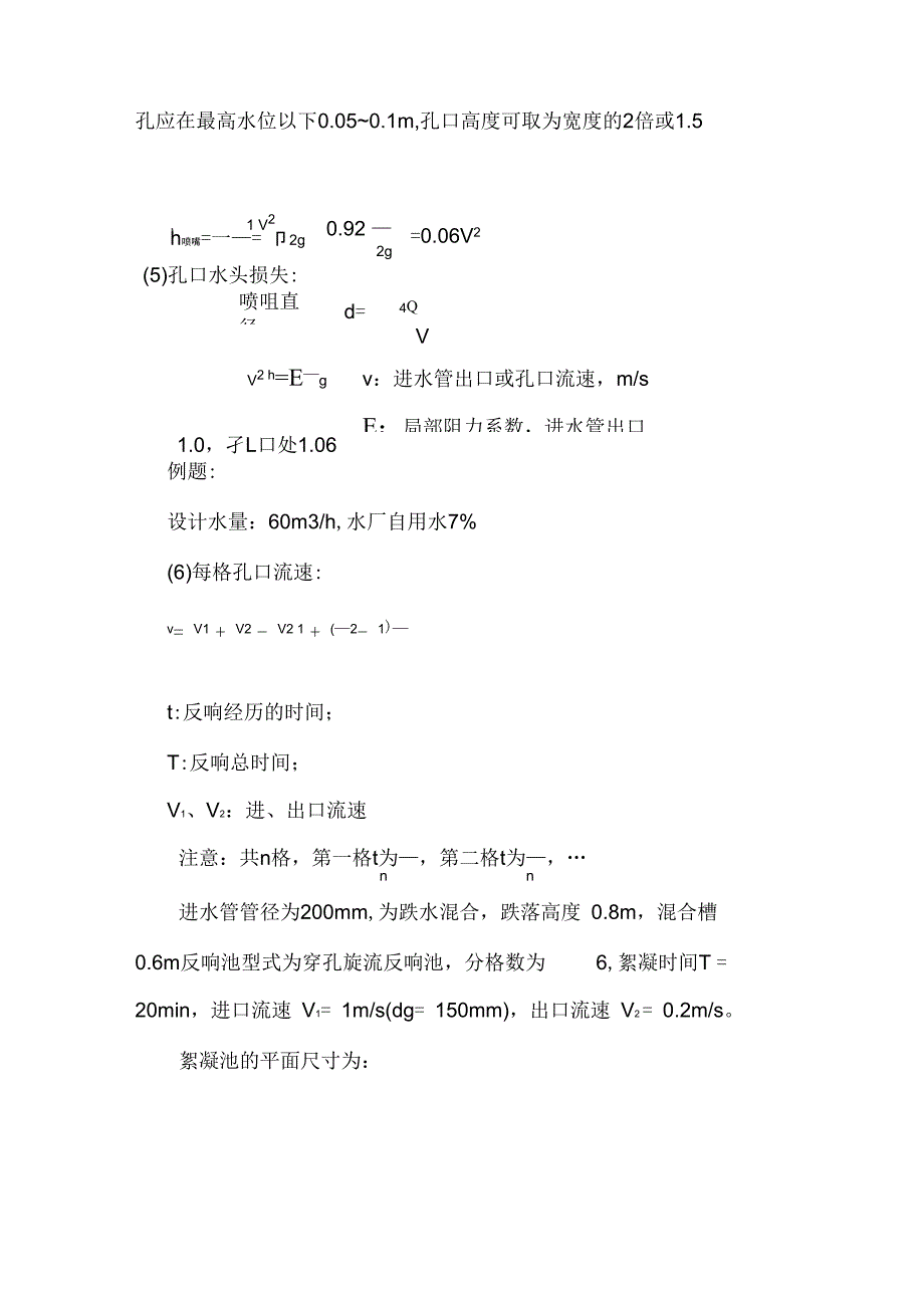 穿孔旋流反应池功能性计算_第3页