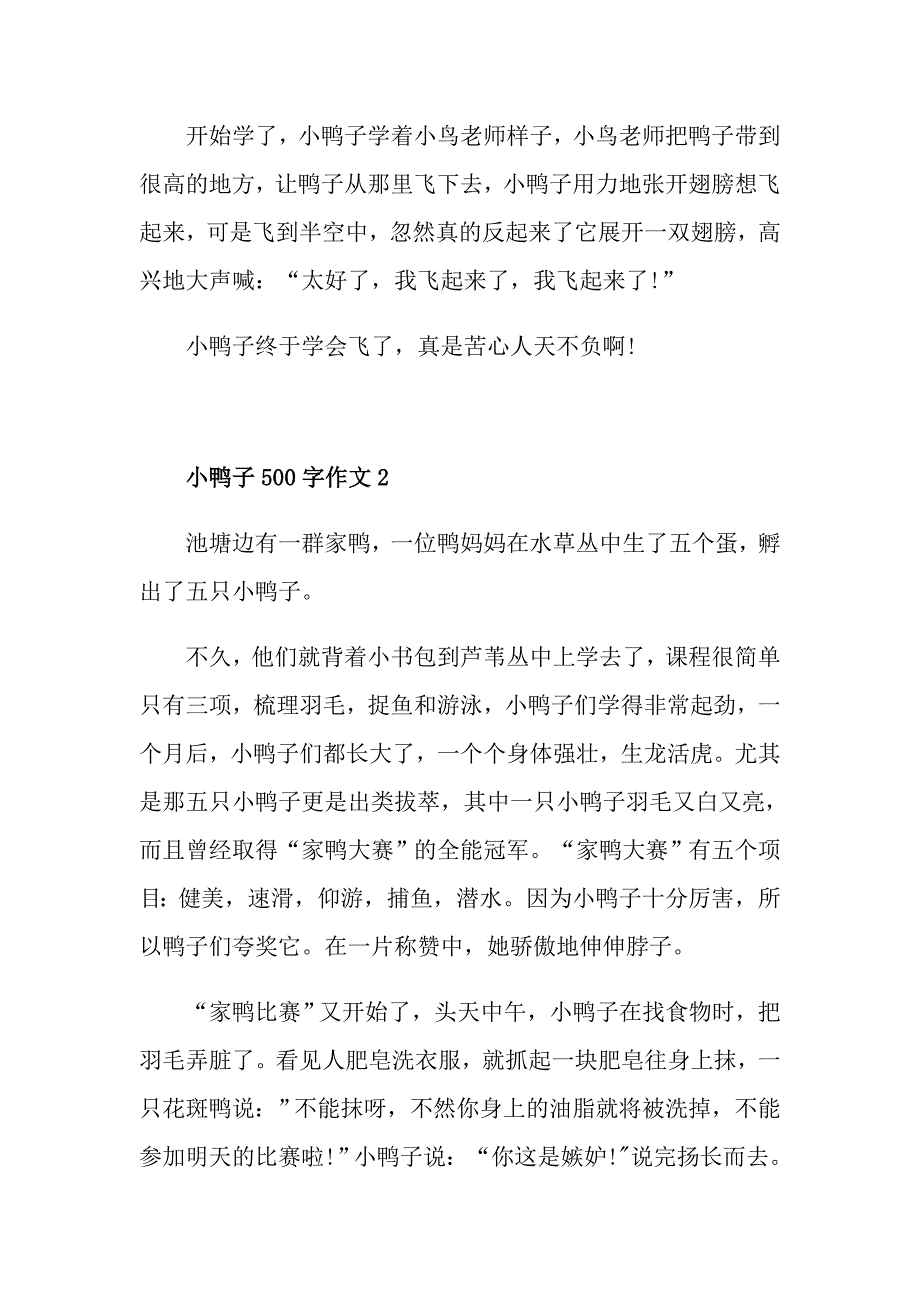 作文四年级上册小鸭子500字_第2页