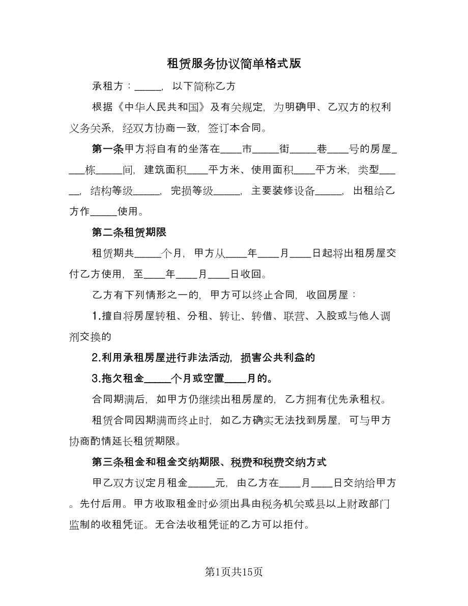 租赁服务协议简单格式版（六篇）.doc_第1页