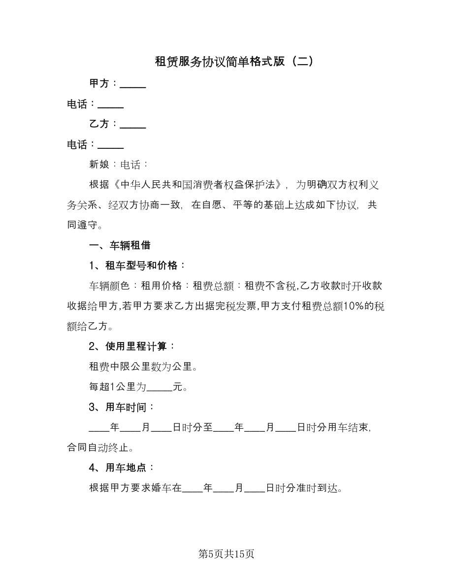 租赁服务协议简单格式版（六篇）.doc_第5页