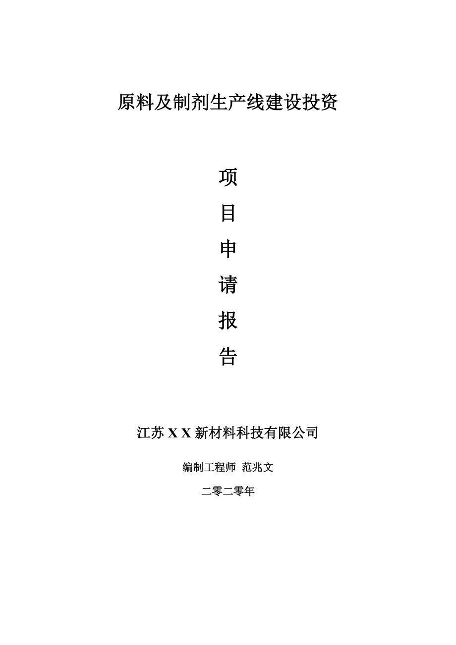 原料及制剂生产线建设项目申请报告-建议书可修改模板_第1页