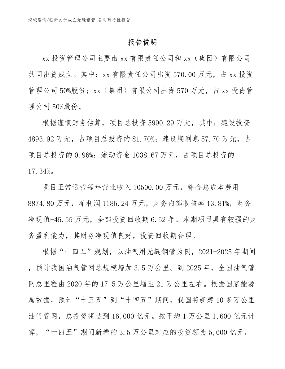 临沂关于成立无缝钢管 公司可行性报告_第2页