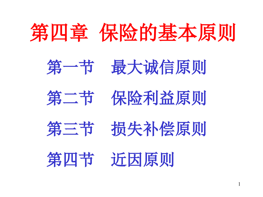 4.第四章保险的基本原则_第1页