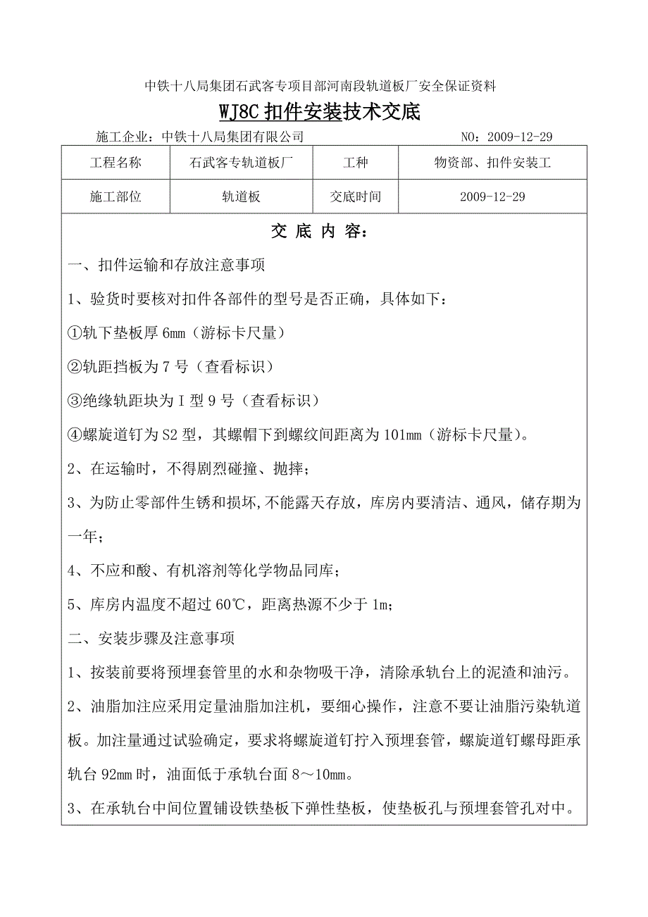 轨道板扣件安装技术.doc_第1页