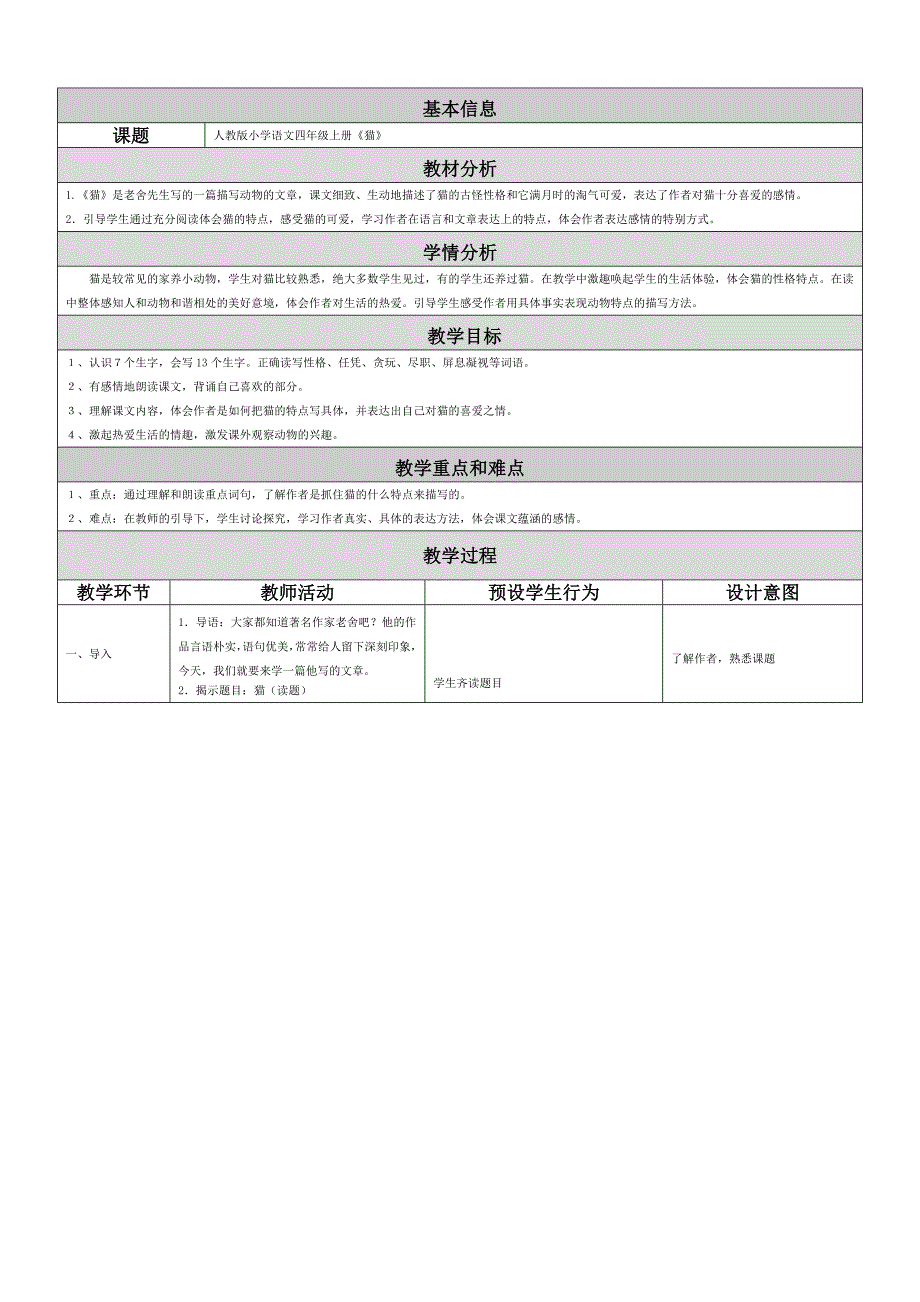 人教版小学语文四年级上册《猫》教学设计与反思.doc_第1页