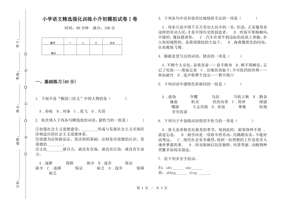 小学语文精选强化训练小升初模拟试卷I卷.docx_第1页