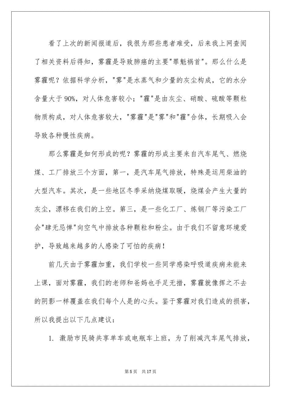 关于雾霾的建议书9篇_第5页