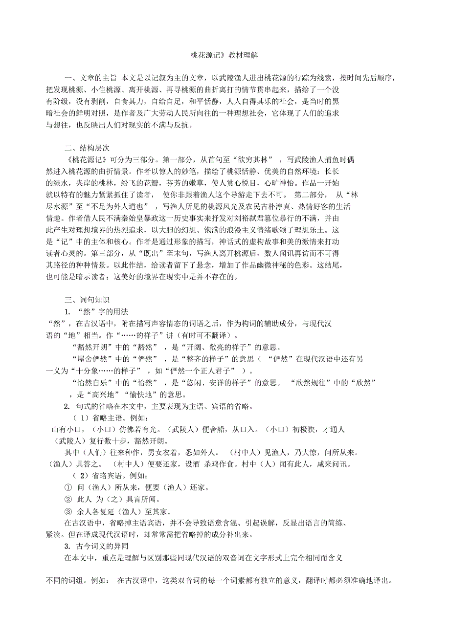 《桃花源记》教材理解_第1页