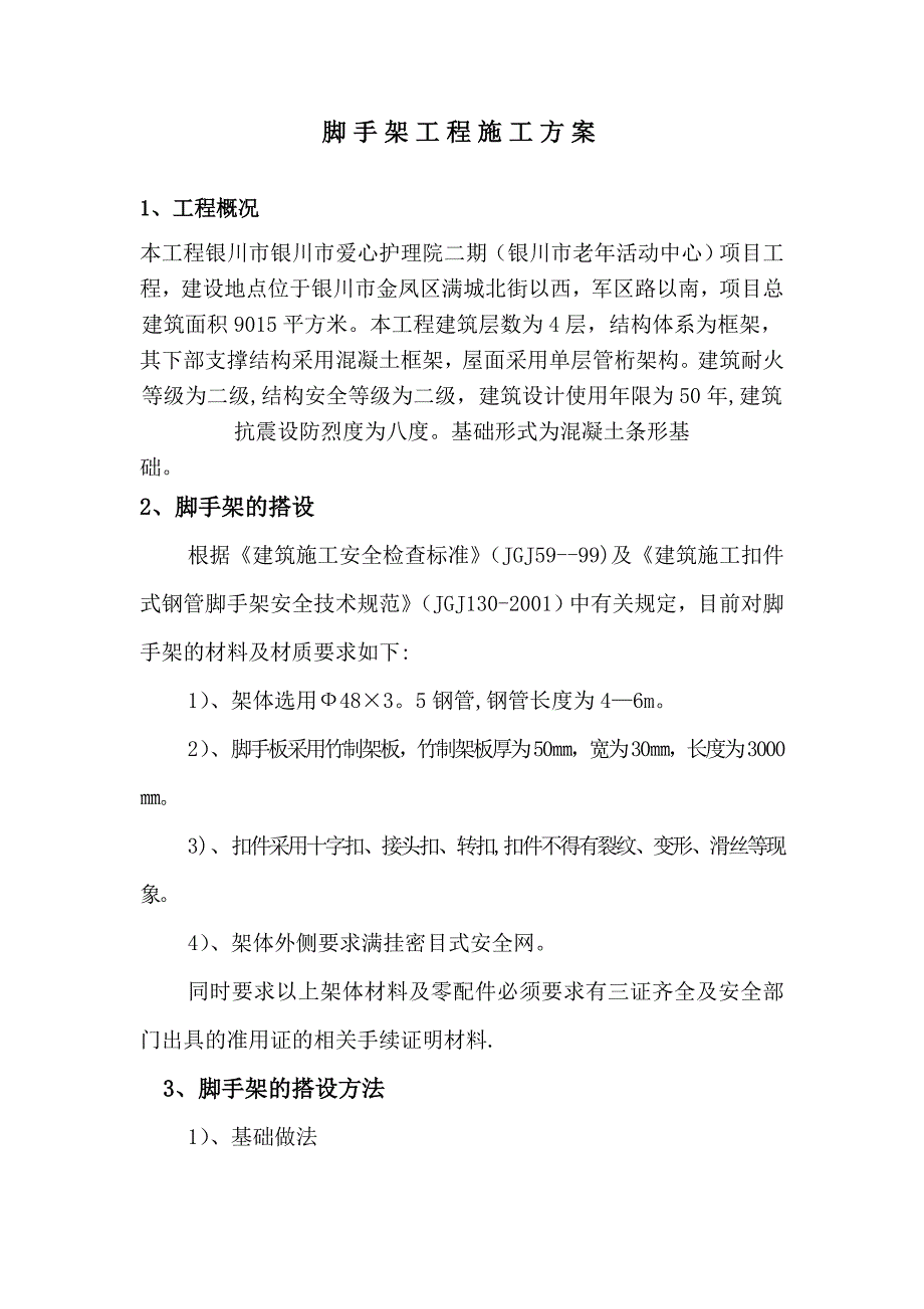 【施工方案】脚手架施工方案(7)_第2页