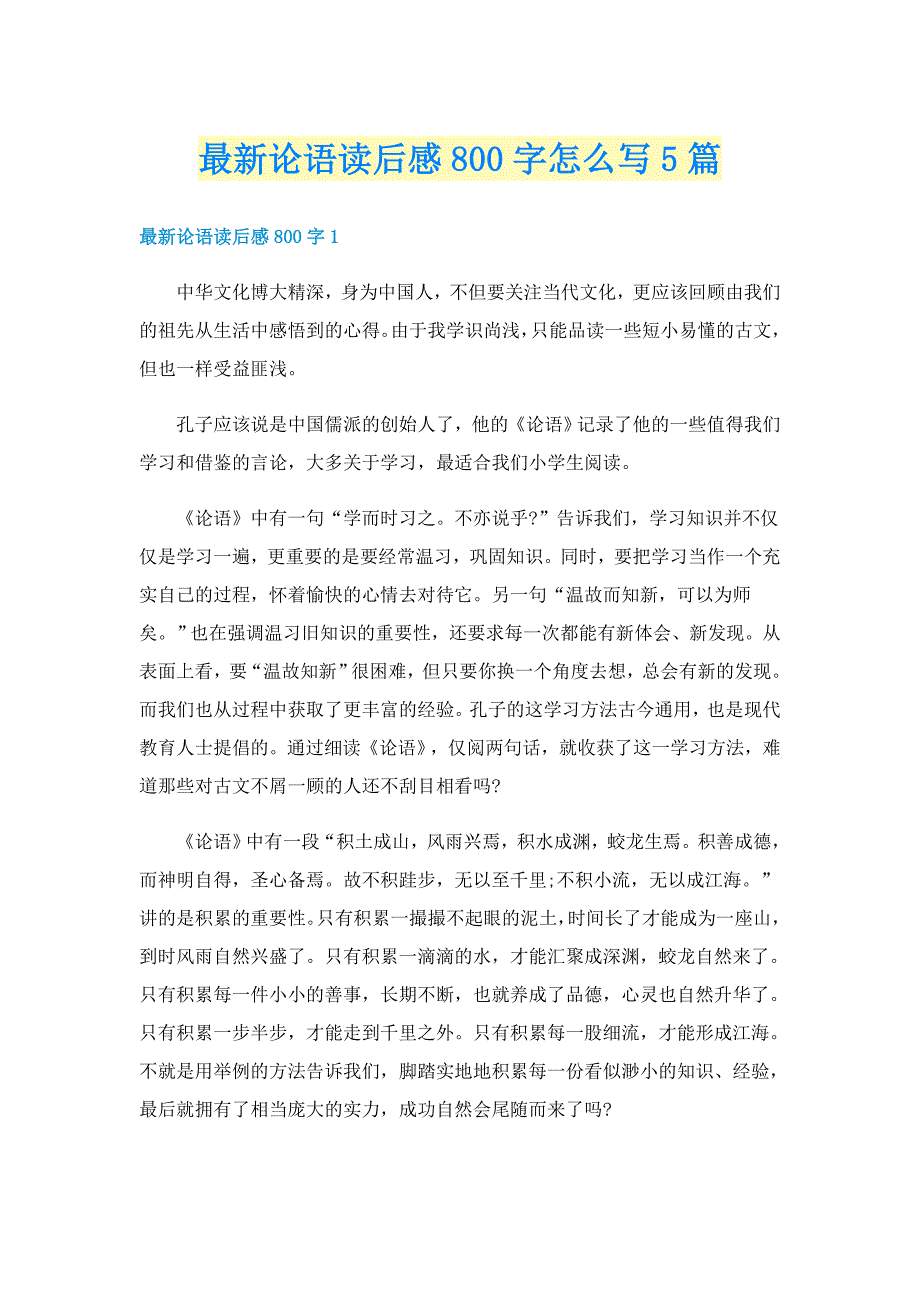 最新论语读后感800字怎么写5篇_第1页