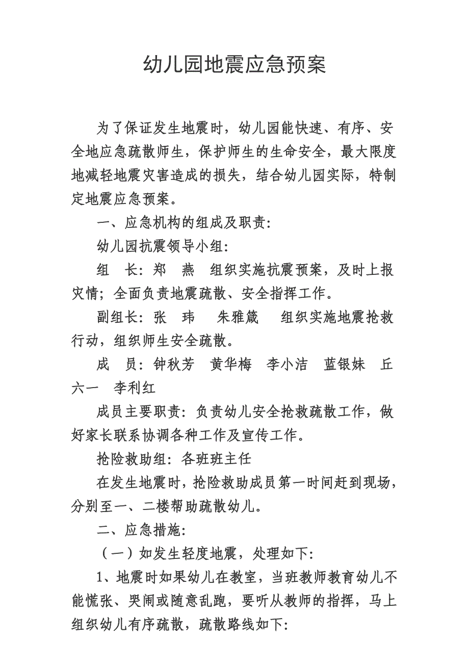 幼儿园地震应急预案.doc_第1页