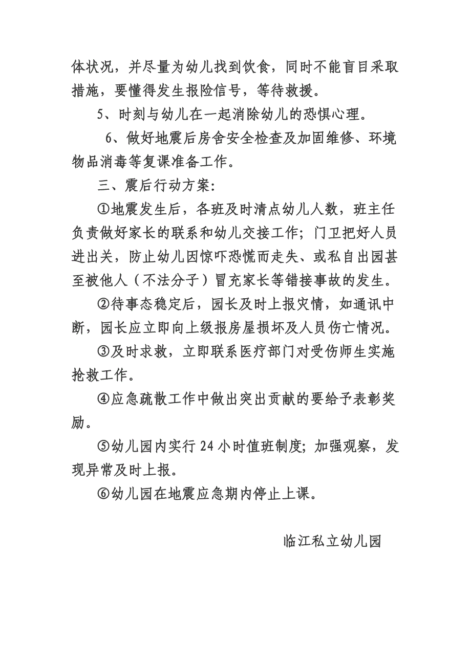 幼儿园地震应急预案.doc_第3页