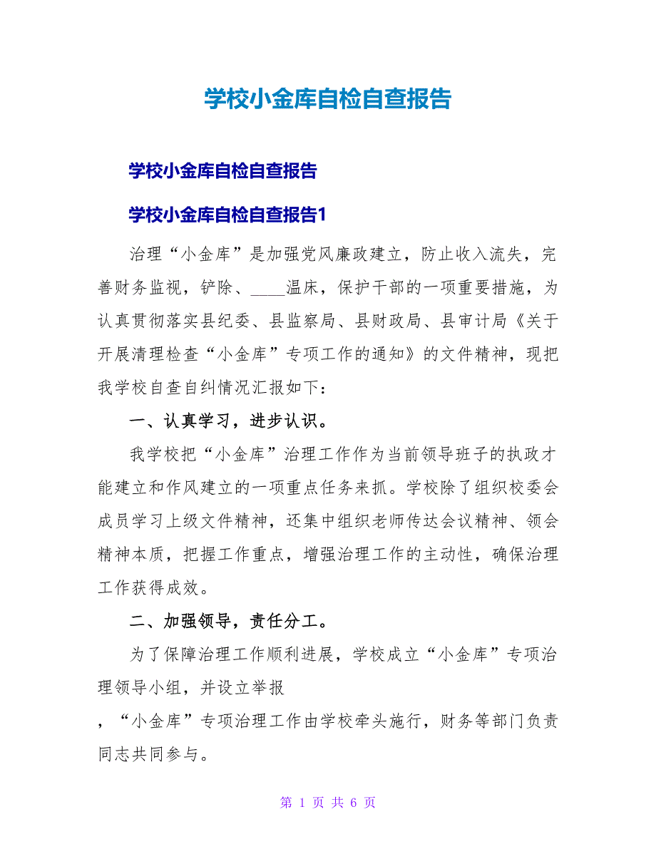 学校小金库自检自查报告.doc_第1页