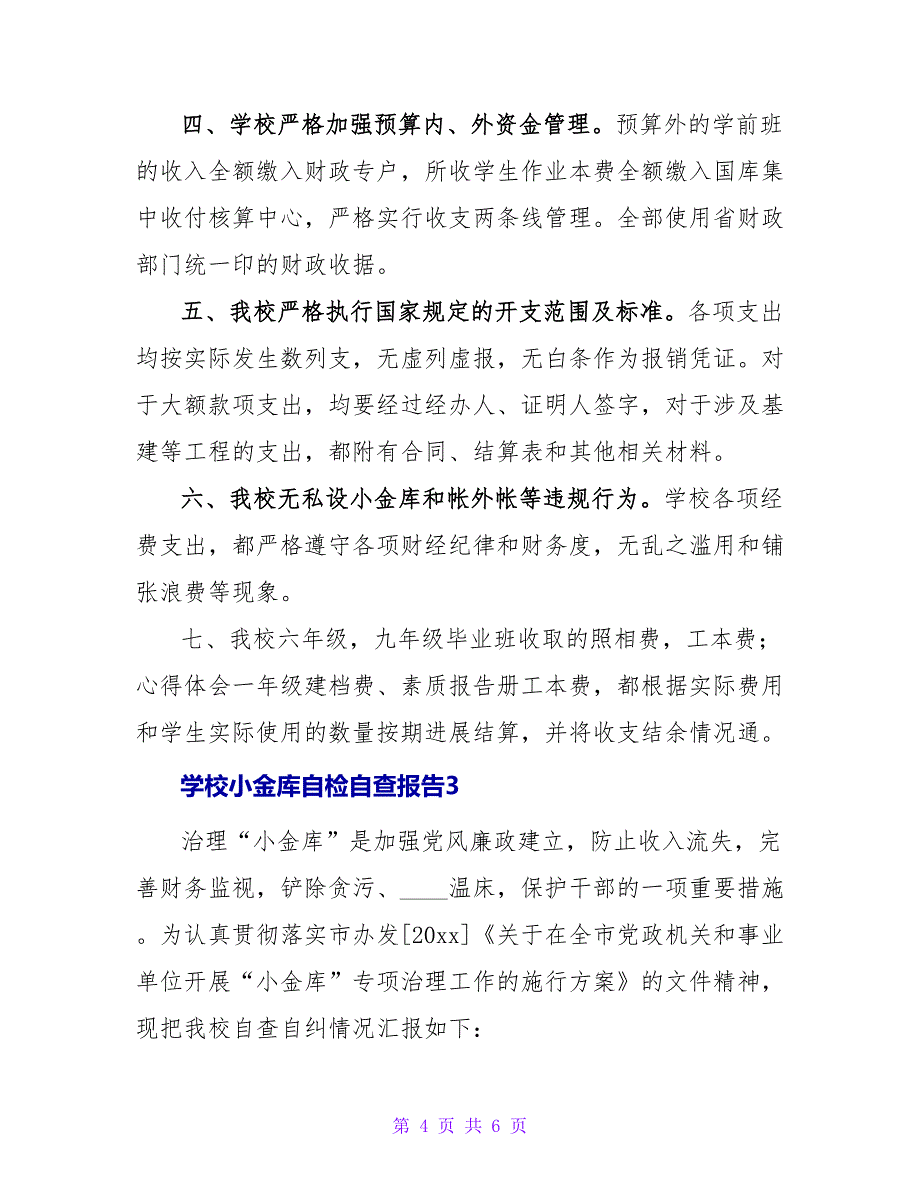 学校小金库自检自查报告.doc_第4页