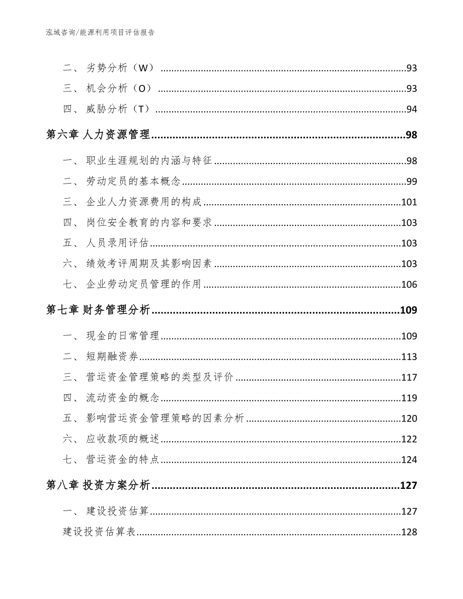 能源利用项目评估报告_模板参考_第3页