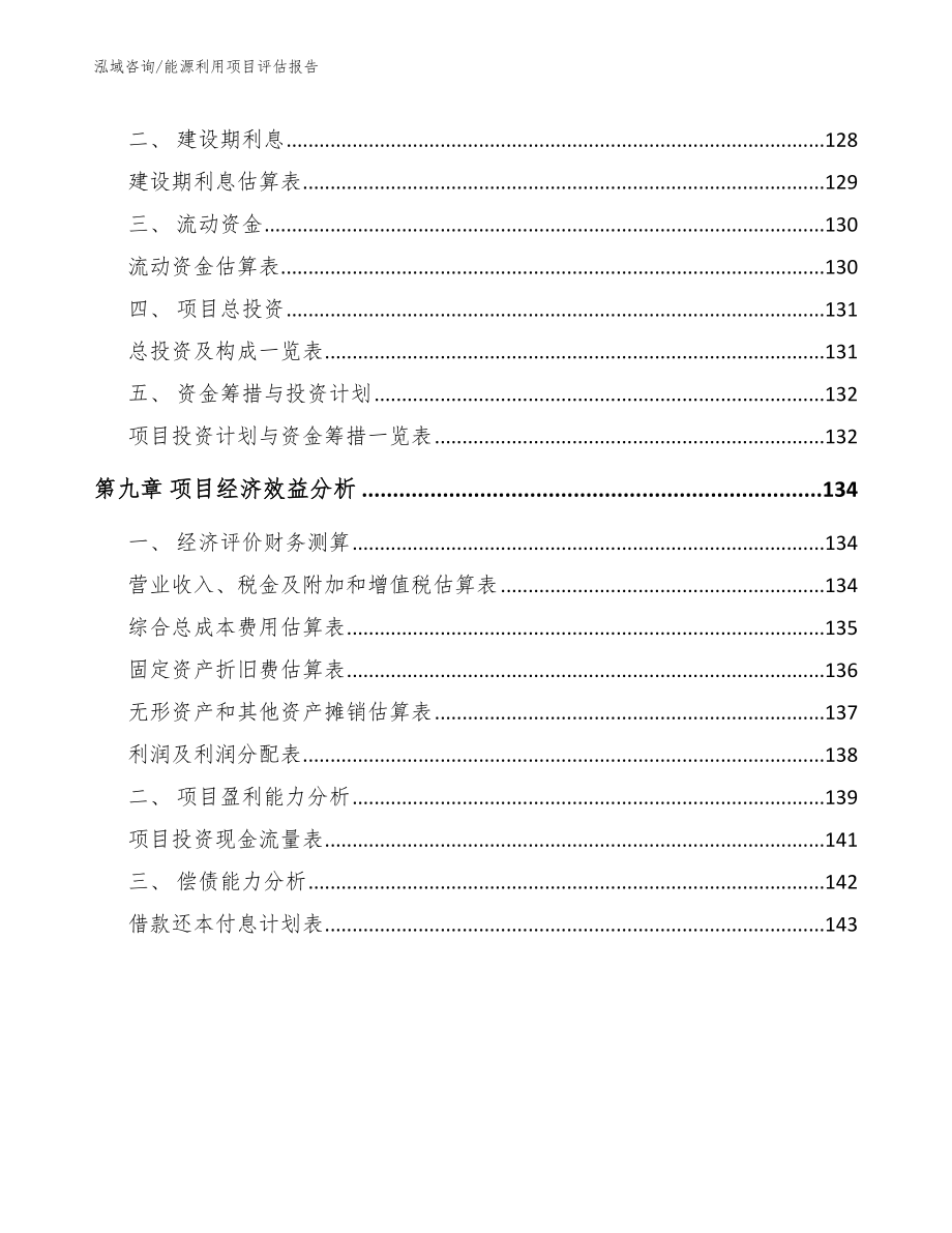 能源利用项目评估报告_模板参考_第4页