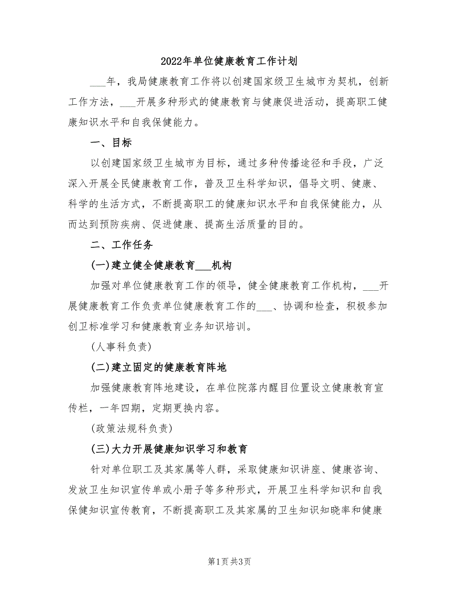 2022年单位健康教育工作计划_第1页