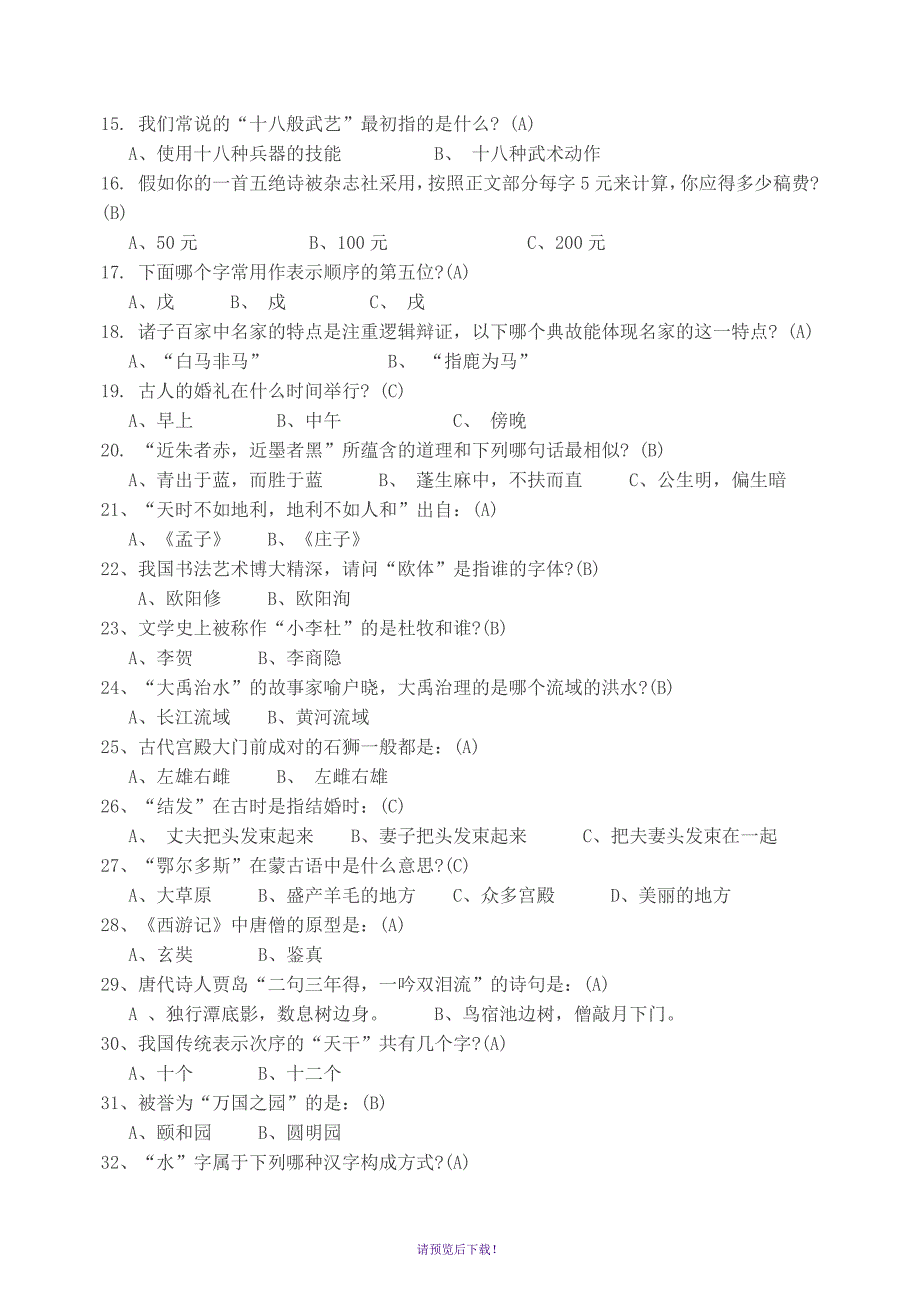 《中国文学常识200题》_第2页