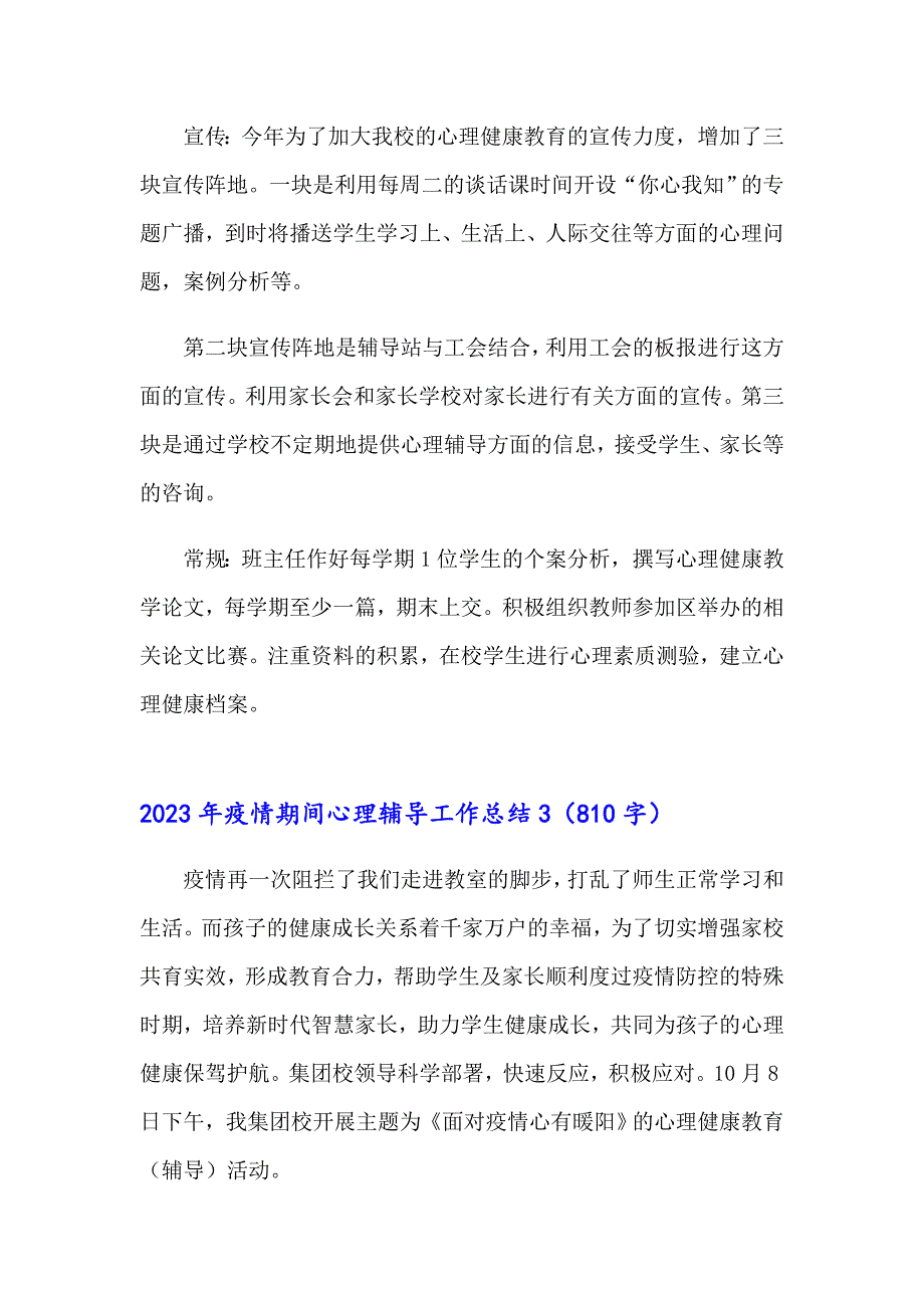 2023年疫情期间心理辅导工作总结（模板）_第5页