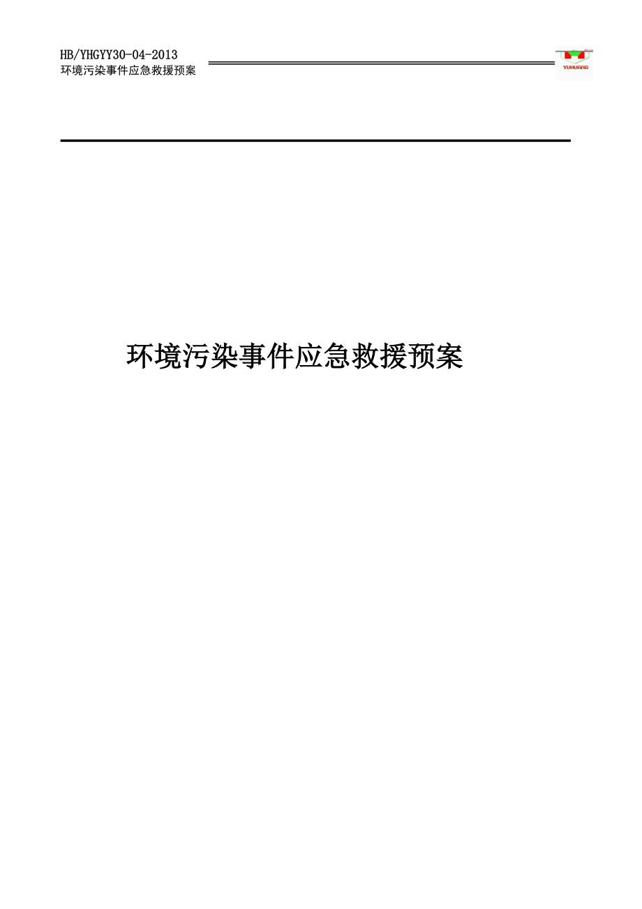 工业园区环境污染事故应急预案_第2页