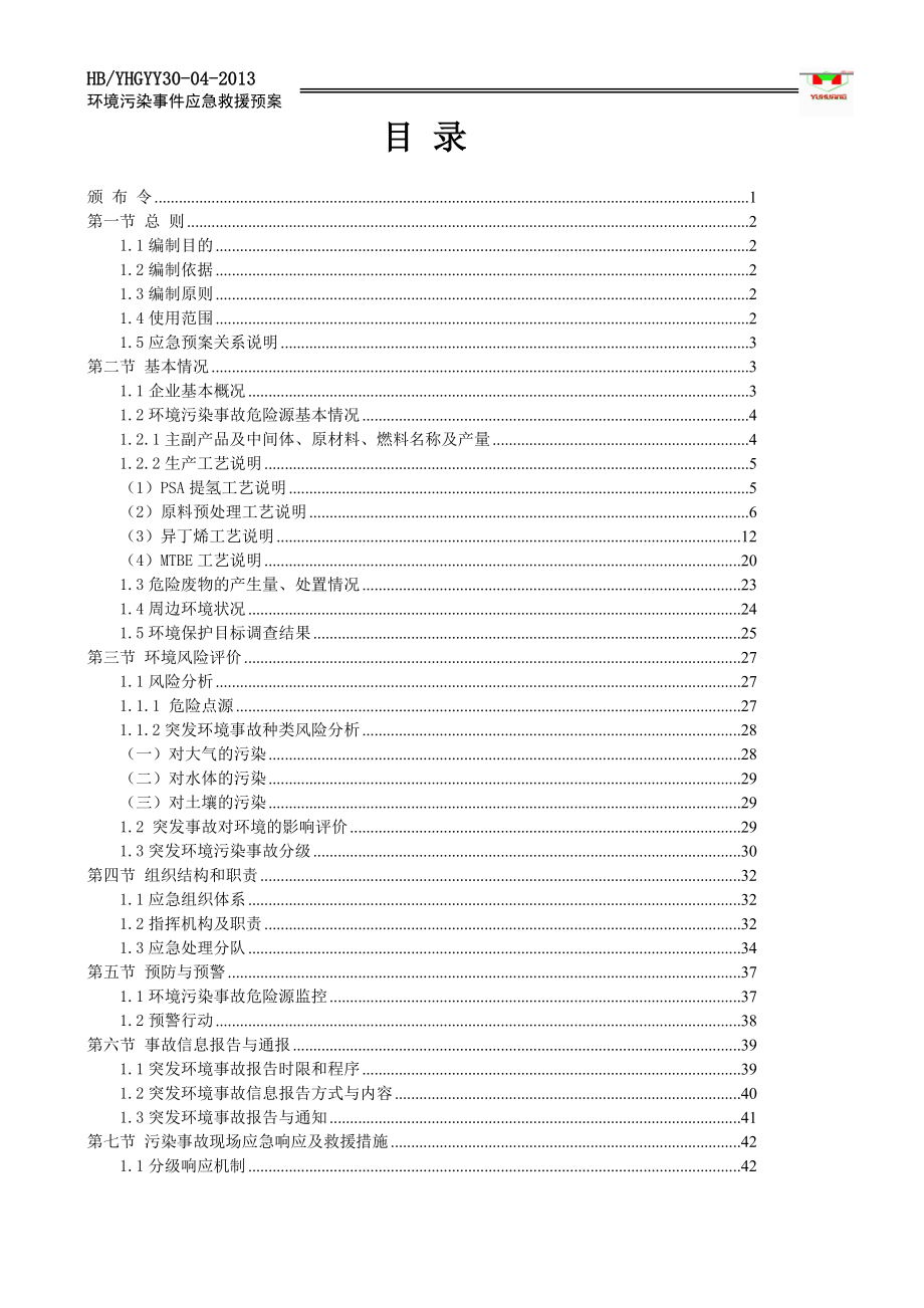 工业园区环境污染事故应急预案_第3页