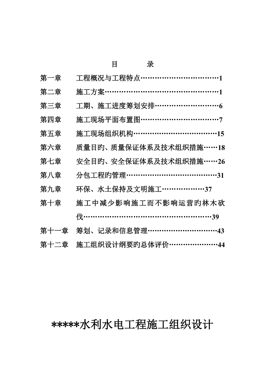 水利水电关键工程综合施工组织设计_第2页