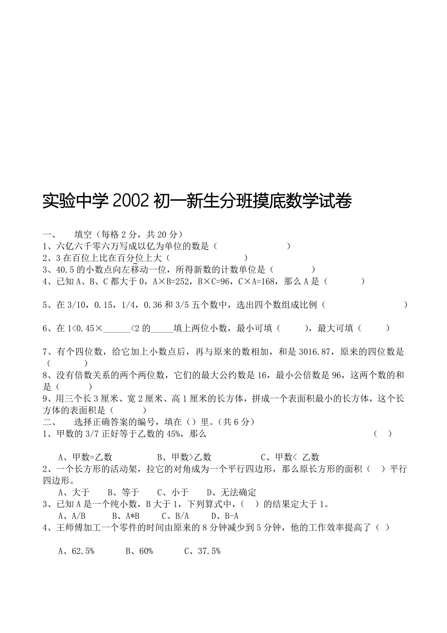 初一新生分班摸底数学试卷.doc_第1页