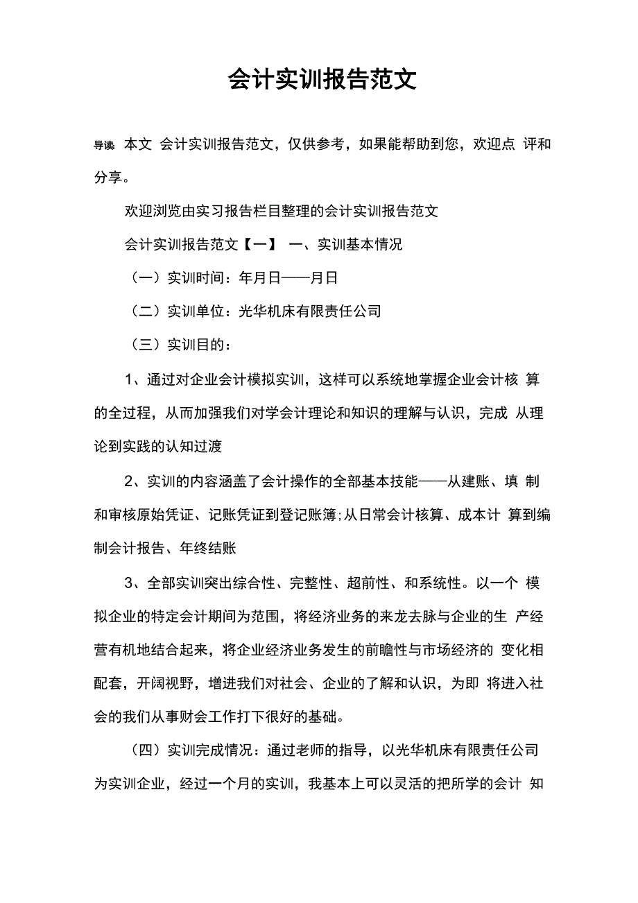 会计实训报告范文_第1页