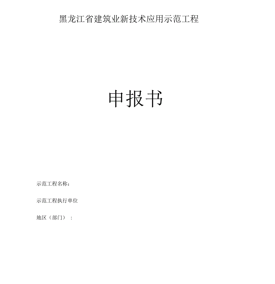 黑龙江建筑业新技术应用示范工程申报书_第1页