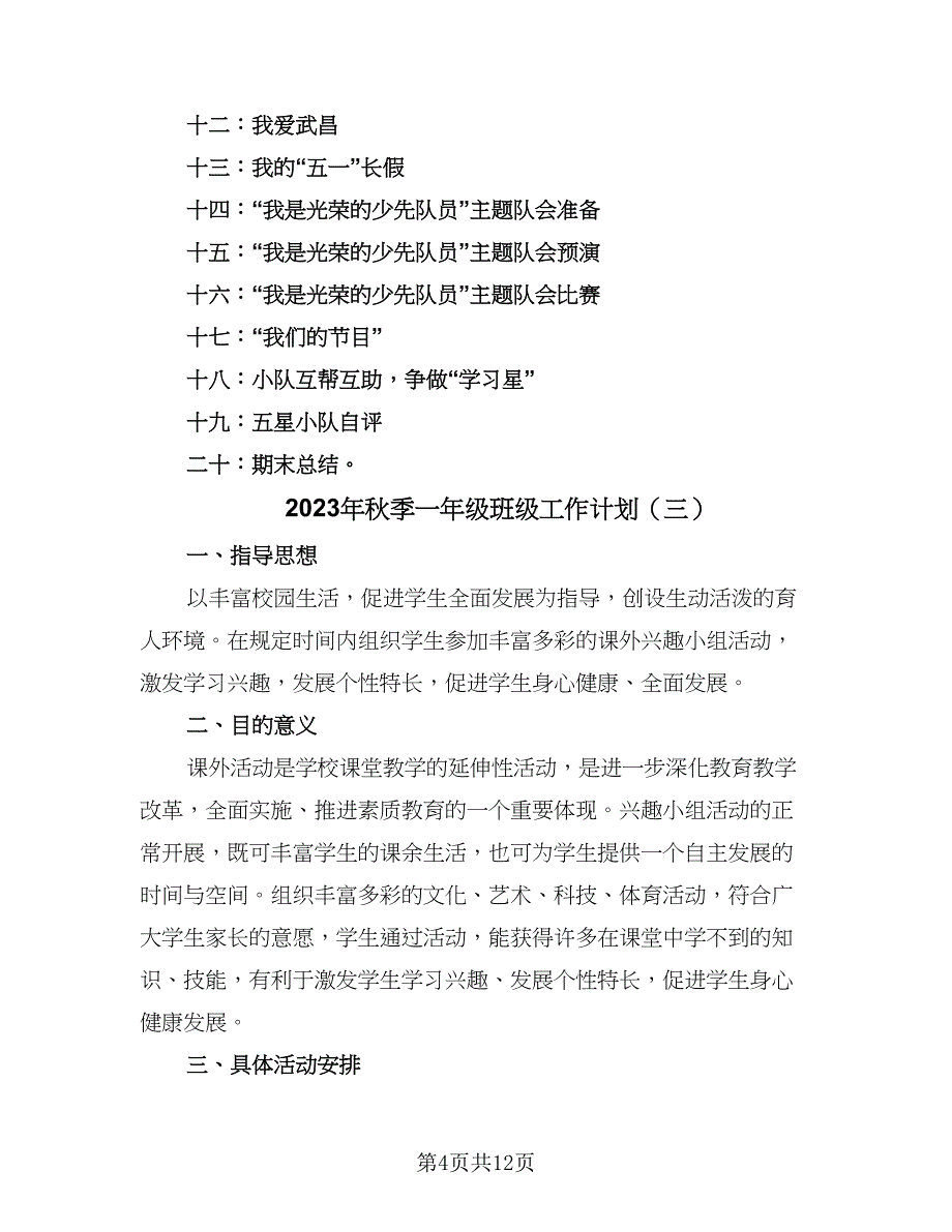 2023年秋季一年级班级工作计划（五篇）.doc_第4页