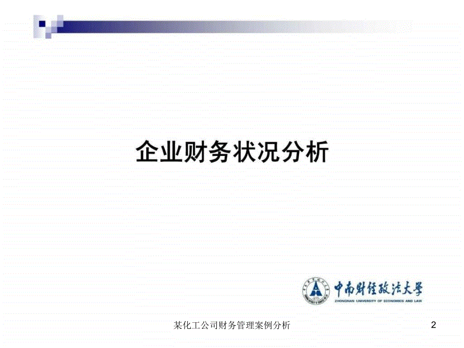 化工公司财务管理案例分析课件_第2页