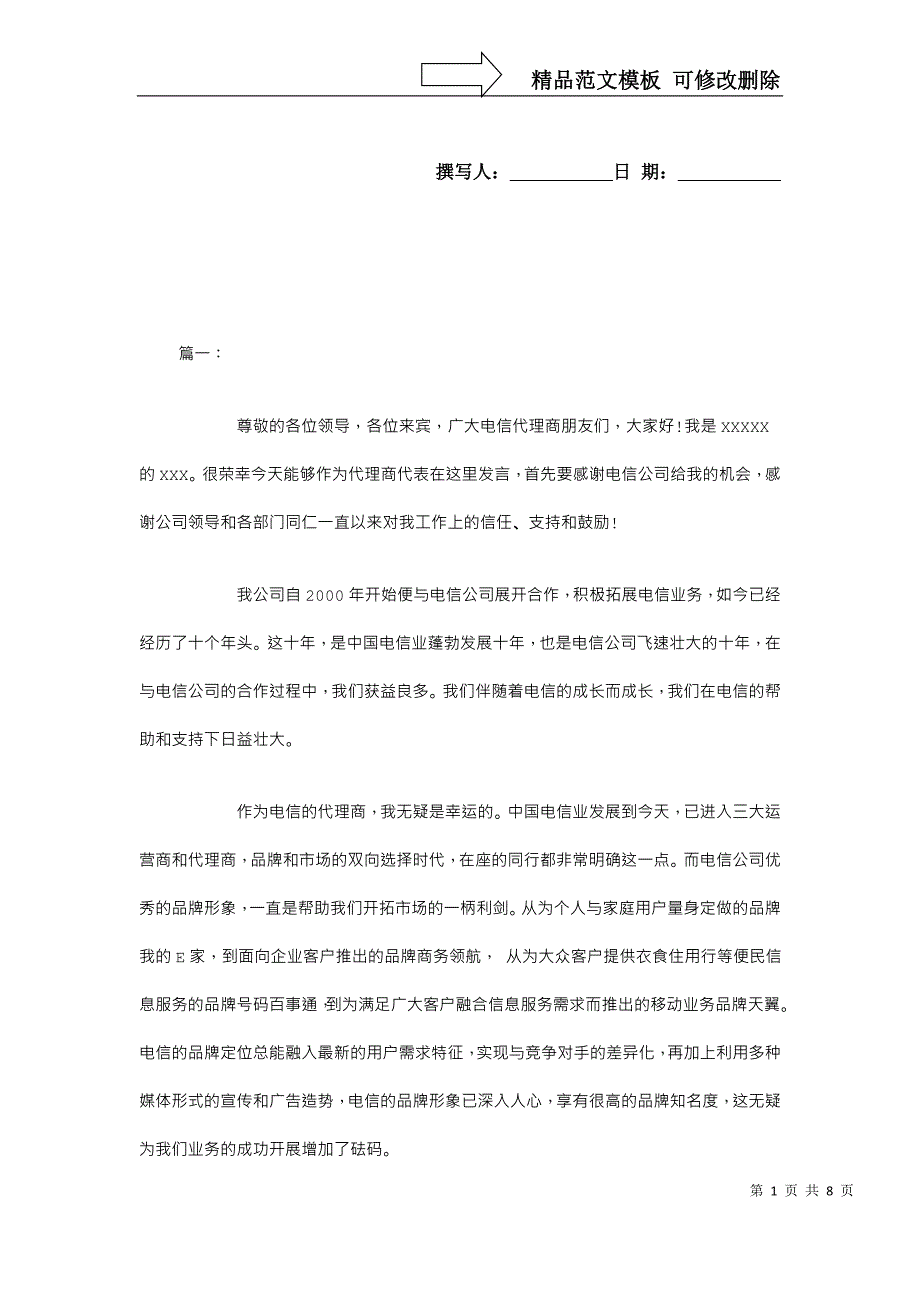 代理商会议发言稿_第1页