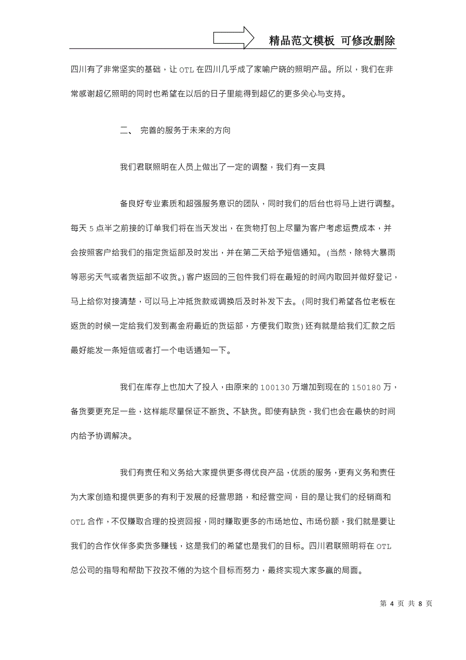 代理商会议发言稿_第4页