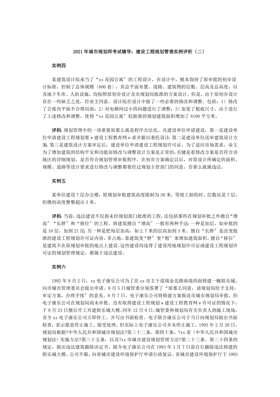 其他资格考试08城市规划师建设工程规划管理实例评析二_第1页