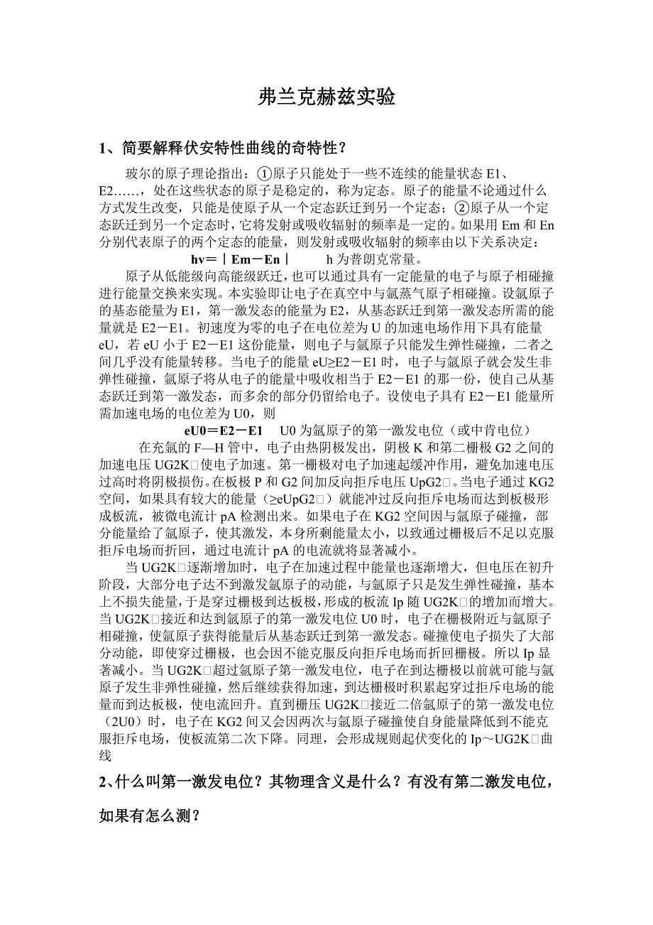 夫兰克-赫兹实验思考题.doc_第1页