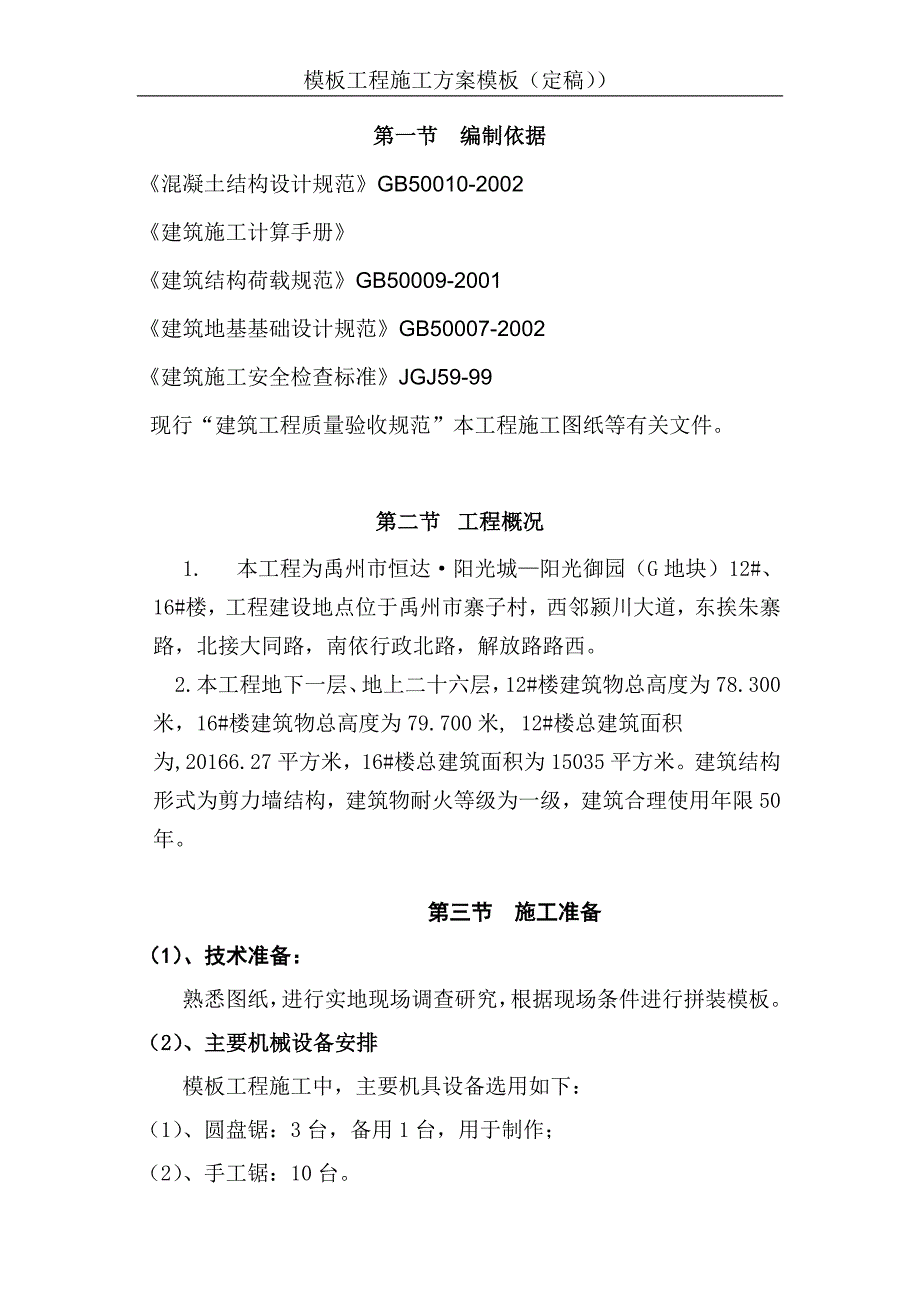 模板工程施工方案模板（定稿））.doc_第1页