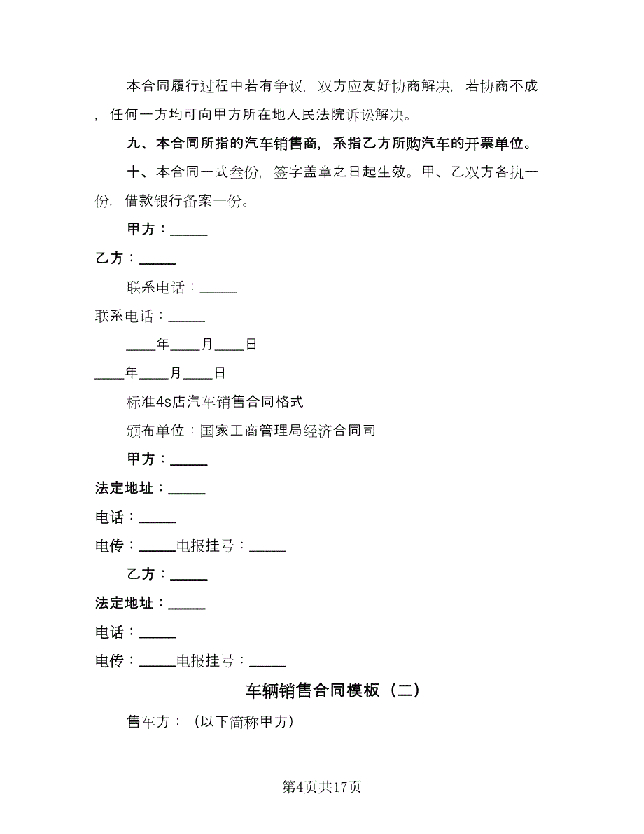 车辆销售合同模板（7篇）.doc_第4页