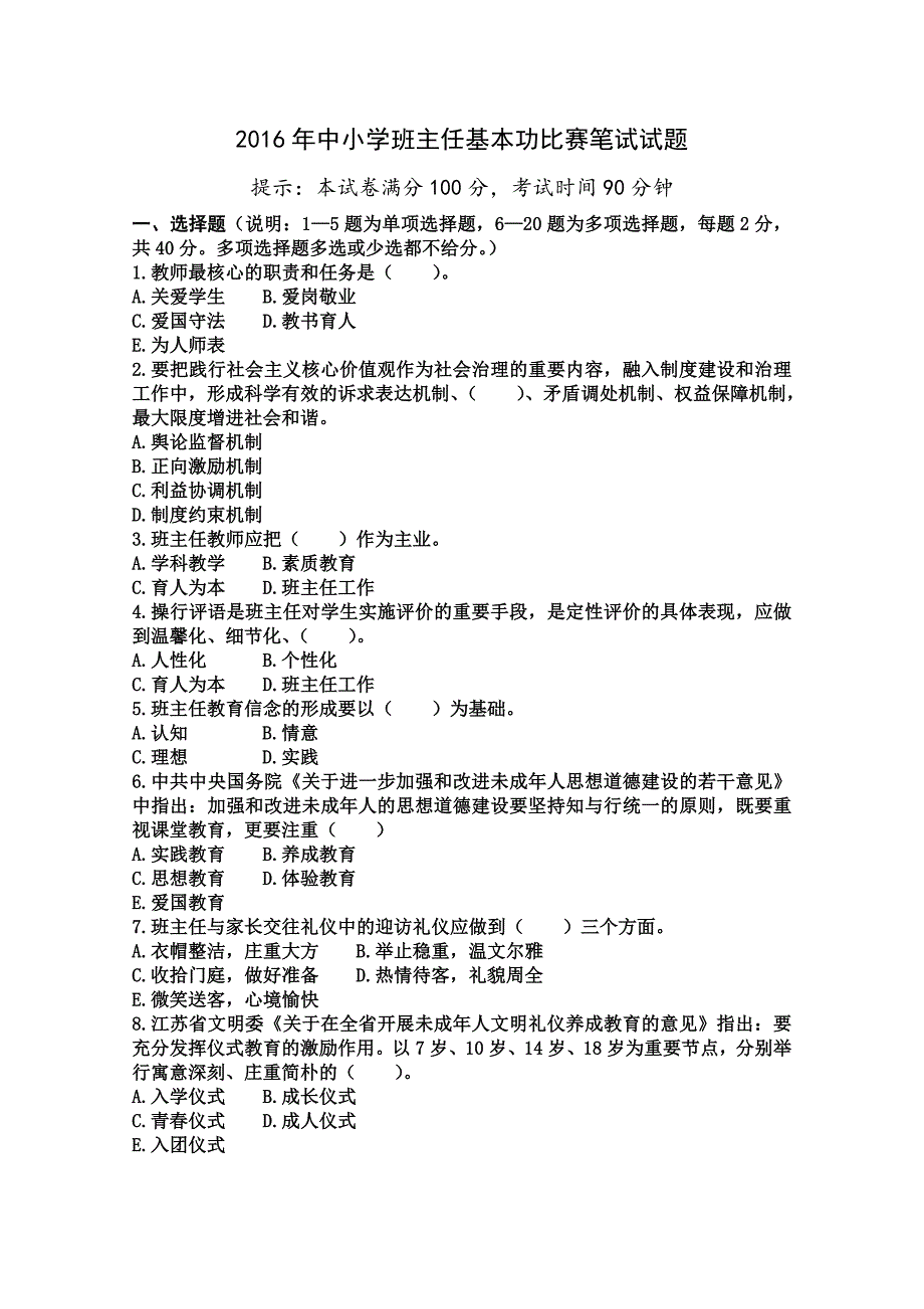 中小学班主任基本功比赛笔试试题附答案精编版_第1页