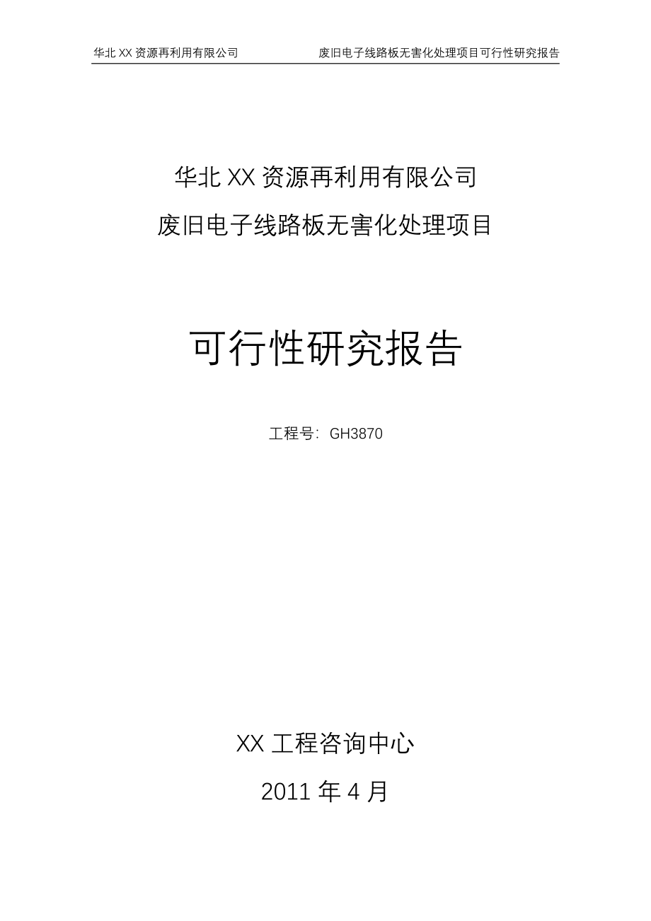 华北xx-资源再利用有限公司废弃电子线路板无害化处理项目可行性策划书.doc_第1页