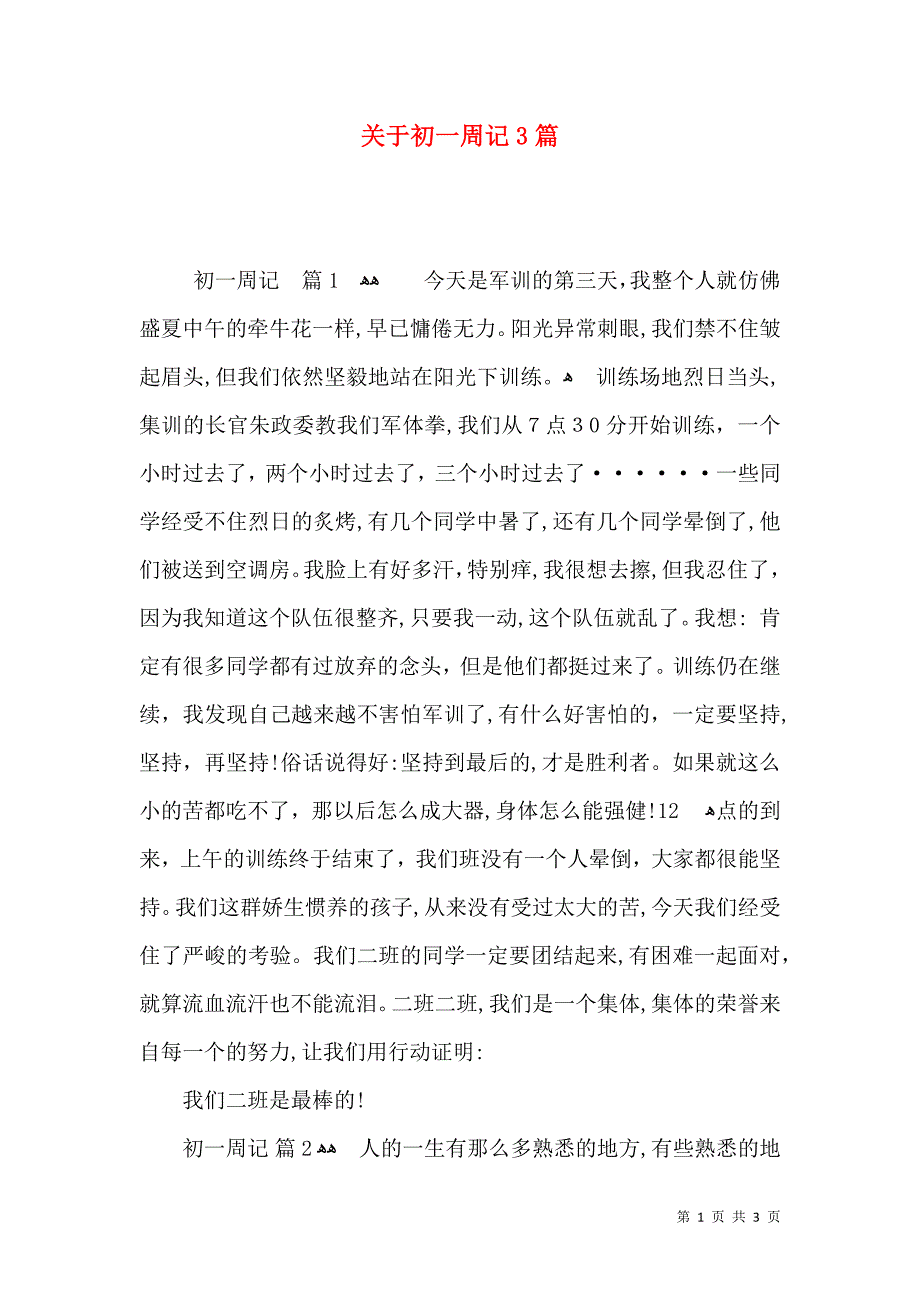 关于初一周记3篇_第1页