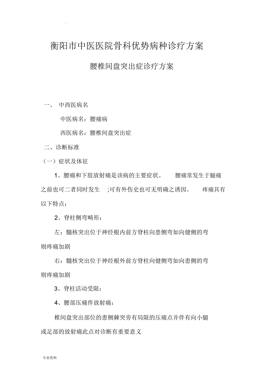 骨科优势病种中医诊疗方案_4447_第1页