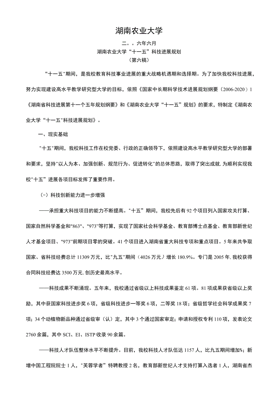 湖南农业大学“十一五”科技发展规划_第2页