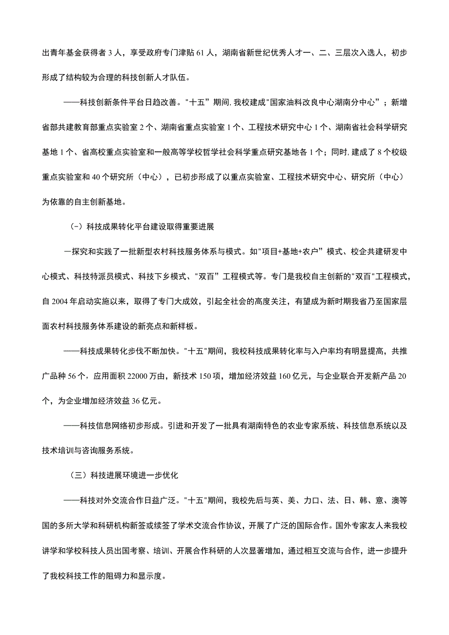 湖南农业大学“十一五”科技发展规划_第3页