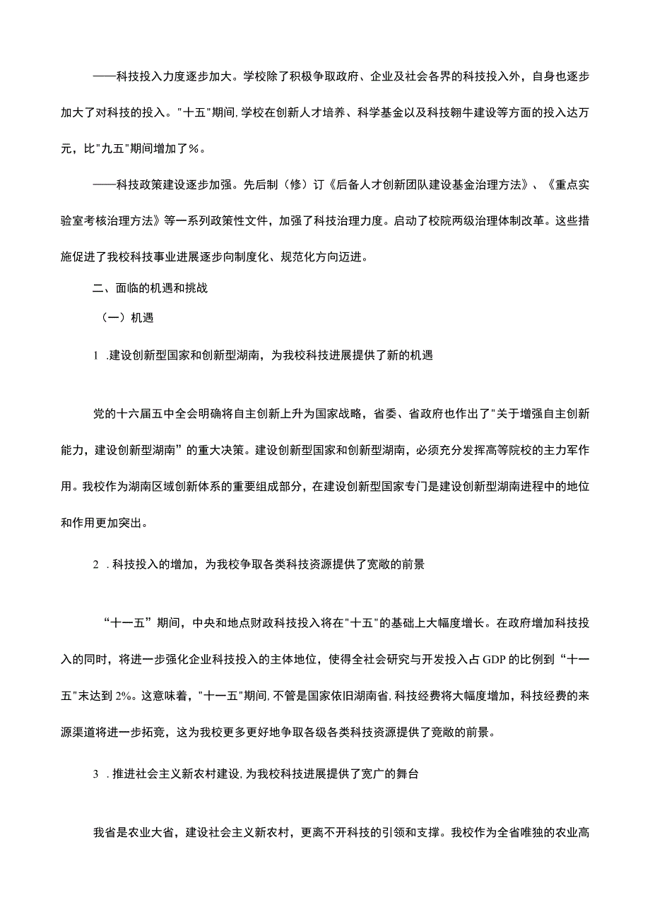 湖南农业大学“十一五”科技发展规划_第4页
