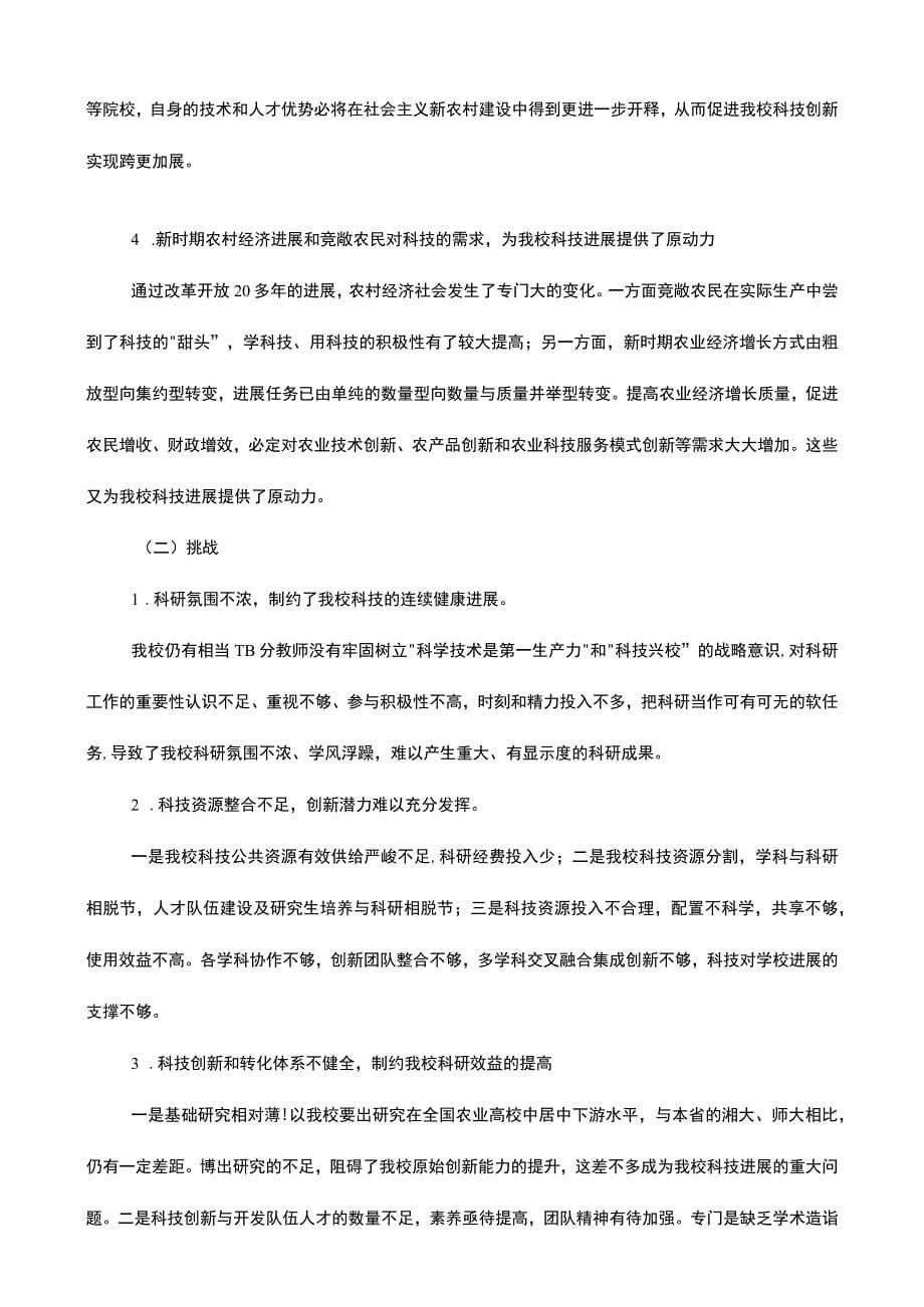 湖南农业大学“十一五”科技发展规划_第5页