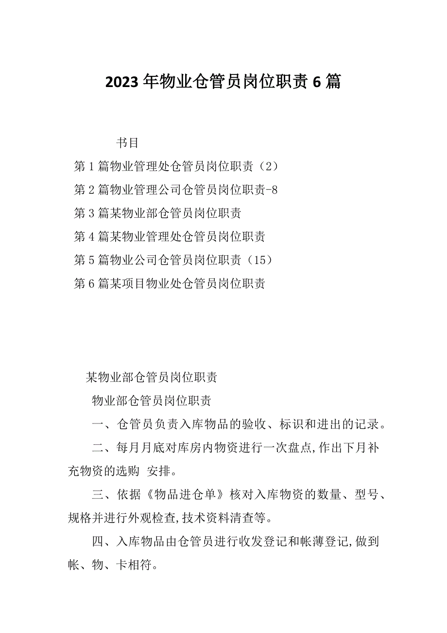 2023年物业仓管员岗位职责6篇_第1页