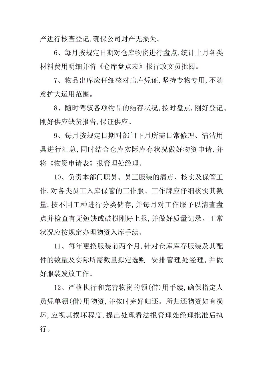 2023年物业仓管员岗位职责6篇_第3页