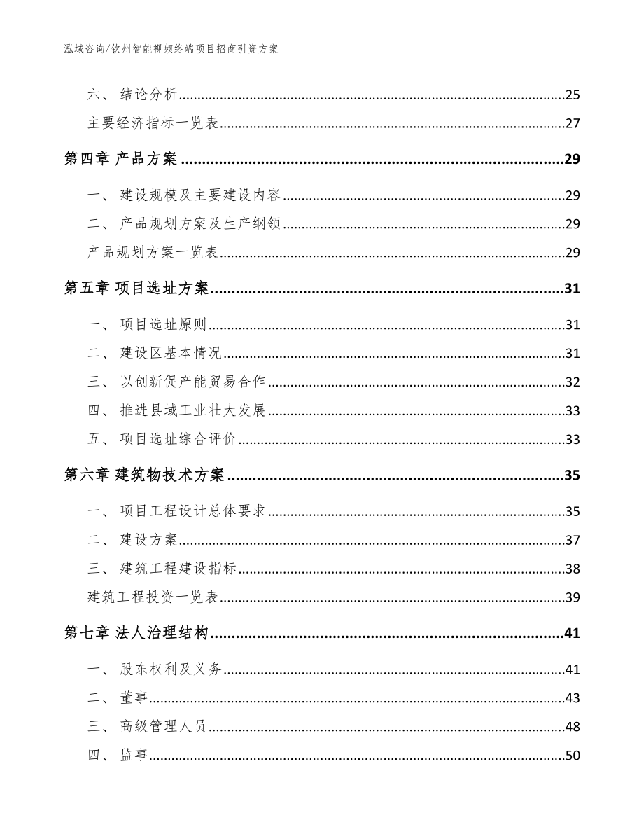 钦州智能视频终端项目招商引资方案范文_第3页